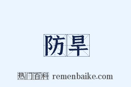 防旱是什么意思的图片